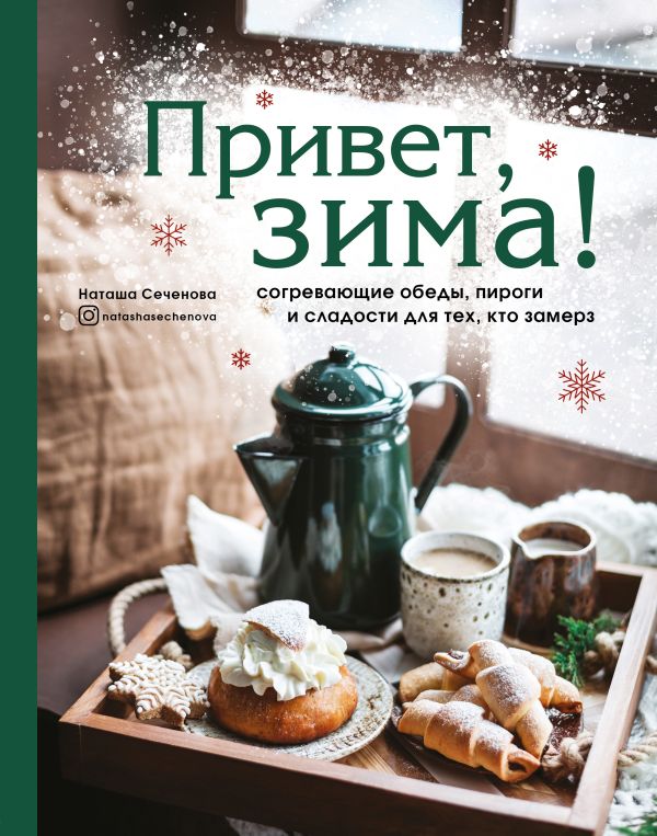 Zakazat.ru: Привет, зима! Согревающие обеды, пироги и сладости для тех, кто замерз. Сеченова Наташа Владимировна