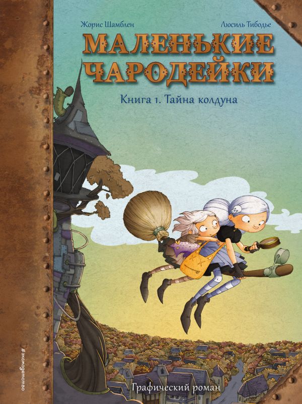 Маленькие чародейки. Книга 1: Тайна колдуна. Шамблен Жорис