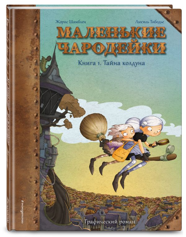 Жорис Шамблен : Маленькие чародейки. Книга 1: Тайна колдуна