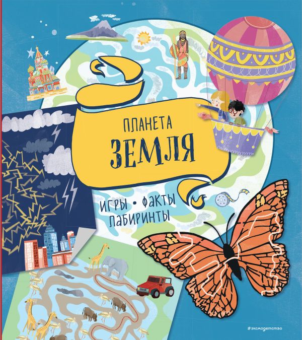 Zakazat.ru: Планета Земля. Игры, факты, лабиринты