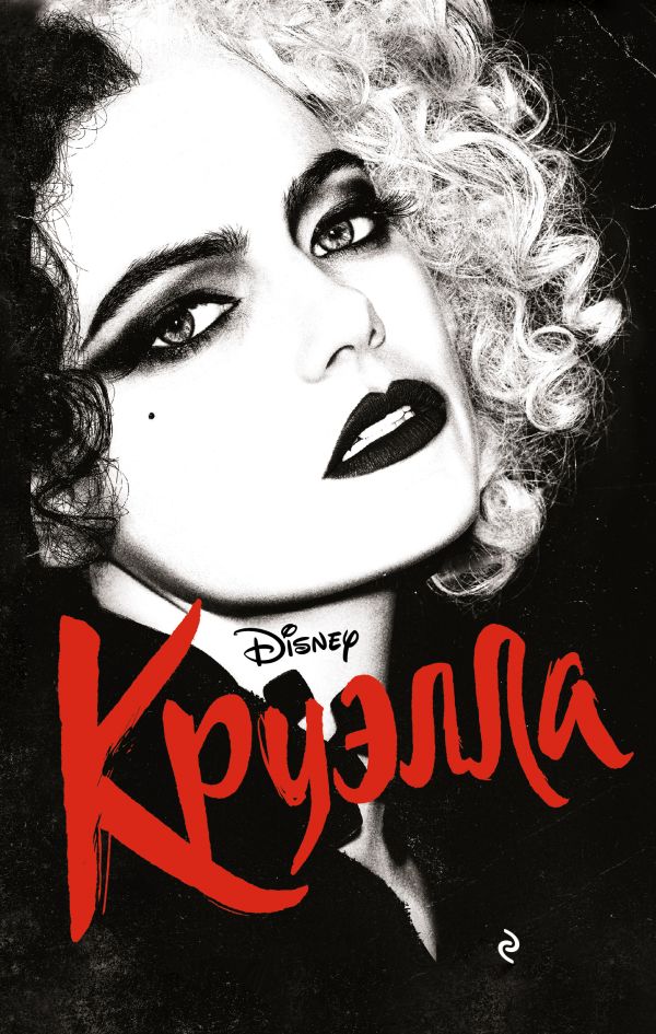 Zakazat.ru: Круэлла. Рудник Элизабет