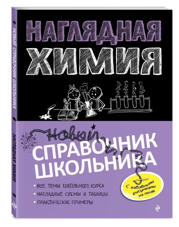 Наглядная химия