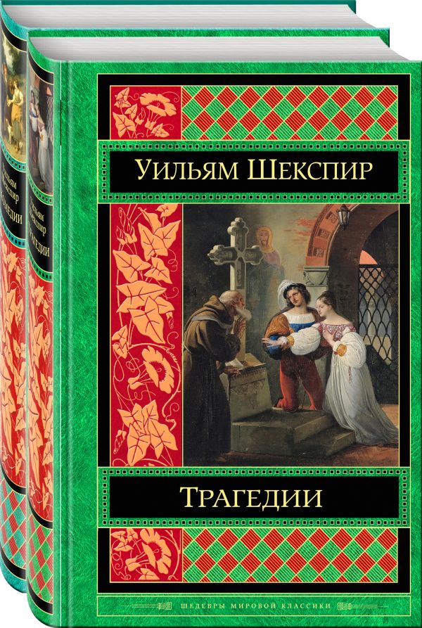 Шекспир Уильям - Шекспир. Трагедии. Комедии (комплект из 2 книг)