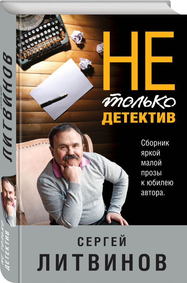 Не только детектив