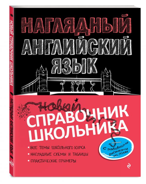 Наглядный английский язык А.А. Логвина