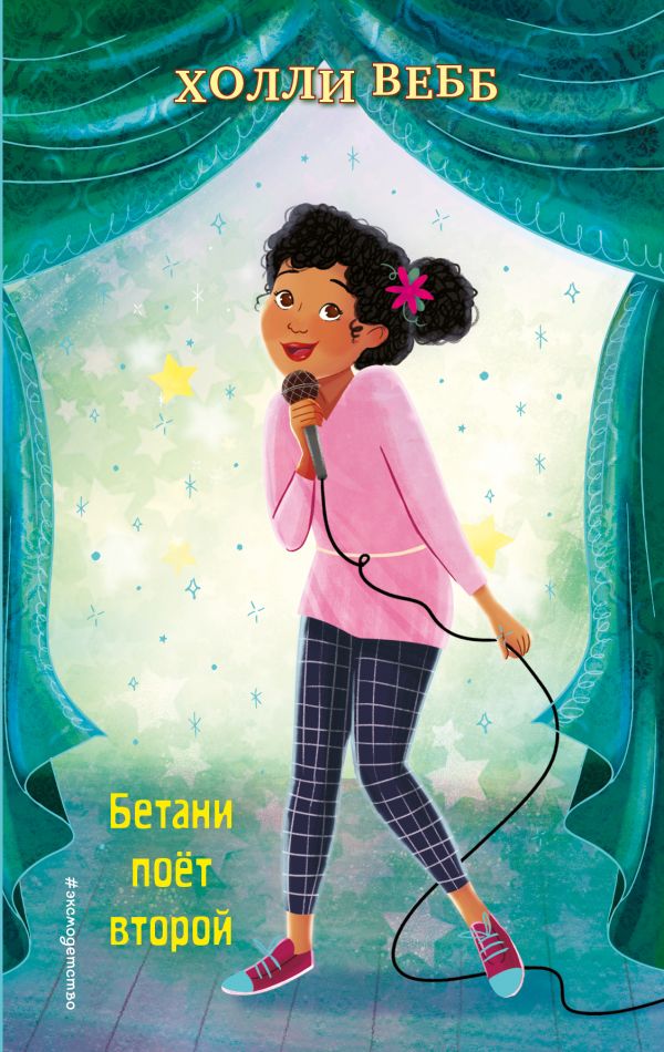 Zakazat.ru: Бетани поёт второй (выпуск 4). Вебб Холли