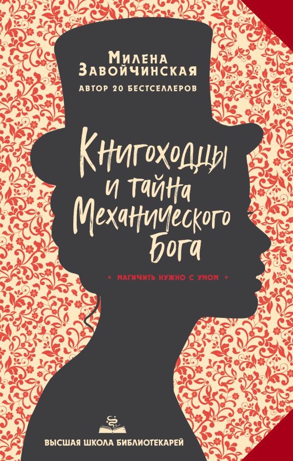 Высшая школа библиотекарей. Книгоходцы и тайна Механического бога. Завойчинская Милена Валерьевна