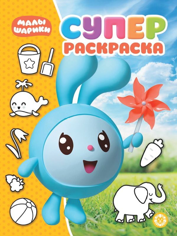 Zakazat.ru: Малышарики. N РС 1916. Суперраскраска. Нет автора