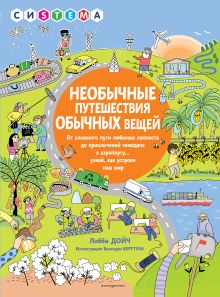 Купить Необычные путешествия обычных вещей — Фото
