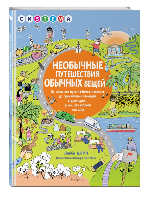 Либби Дойч : Необычные путешествия обычных вещей