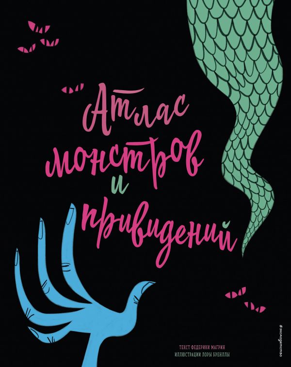 Zakazat.ru: Атлас монстров и привидений. Магрин Федерика