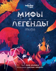 Купить Мифы и легенды мира — Фото
