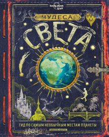 Купить Чудеса света — Фото