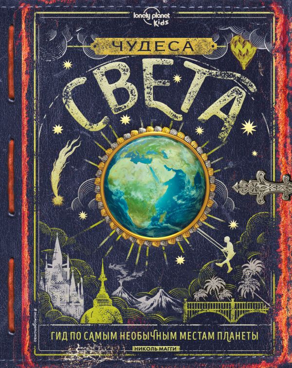 Zakazat.ru: Чудеса света. Магги Николь