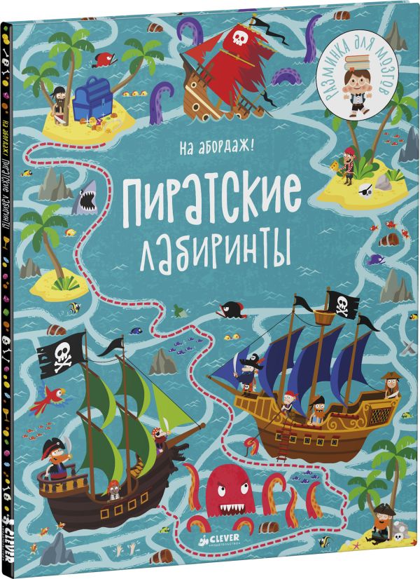 Zakazat.ru: На абордаж! Пиратские лабиринты. Смит Сэм