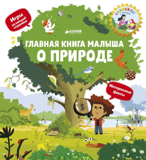 Zakazat.ru: Главная книга малыша о природе. Югла Сесиль