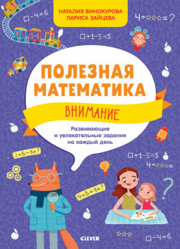 Zakazat.ru: Полезная математика. Внимание. Развивающие и увлекательные задания на каждый день/Винокурова Н.. Винокурова Н.