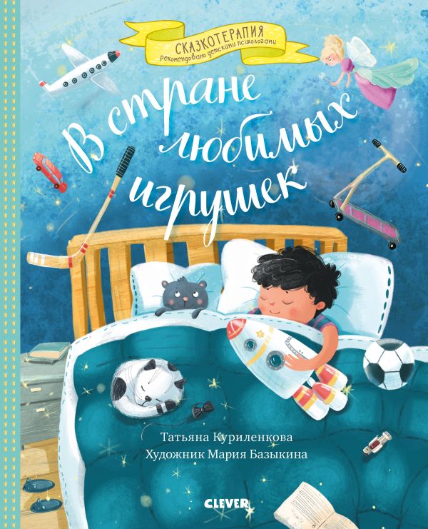 

Сказкотерапия. В стране любимых игрушек. Цикл сказок для тех, кому трудно делиться