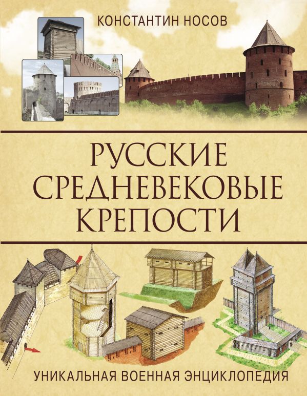 Носов Константин Сергеевич : Русские средневековые крепости