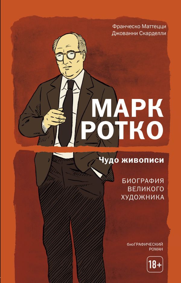 Марк Ротко. Чудо живописи. Биография великого художника. Маттецци Франческо, Скарделли Джованни