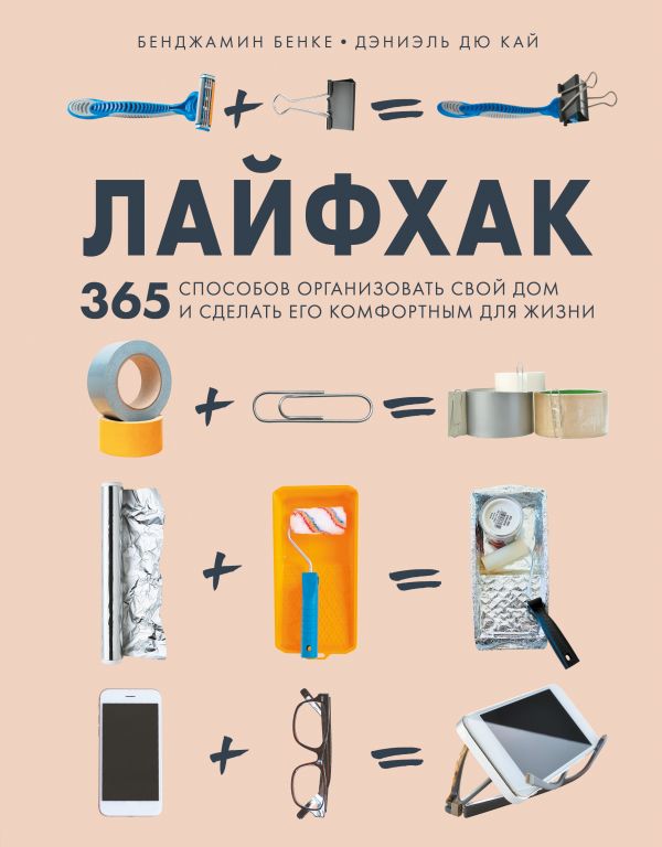 Zakazat.ru: Лайфхак. 365 способов организовать свой дом и сделать его комфортным для жизни. Бенке Бенджамин, Кай Дэниэль Дю