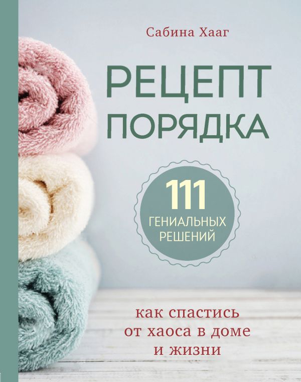 Zakazat.ru: Рецепт порядка: как спастись от хаоса в доме и жизни. Хааг Сабина