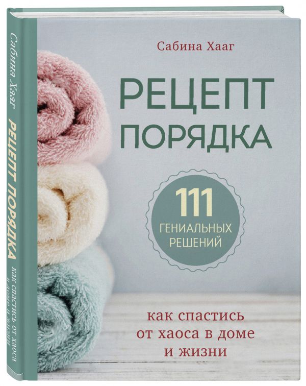 Сабина Хааг Рецепт порядка: как спастись от хаоса в доме и жизни