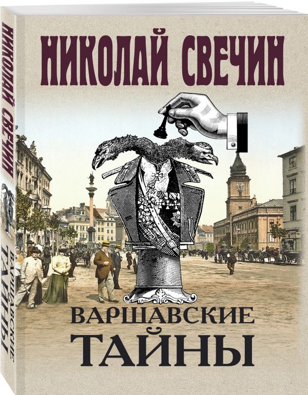 Zakazat.ru: Варшавские тайны. Свечин Николай