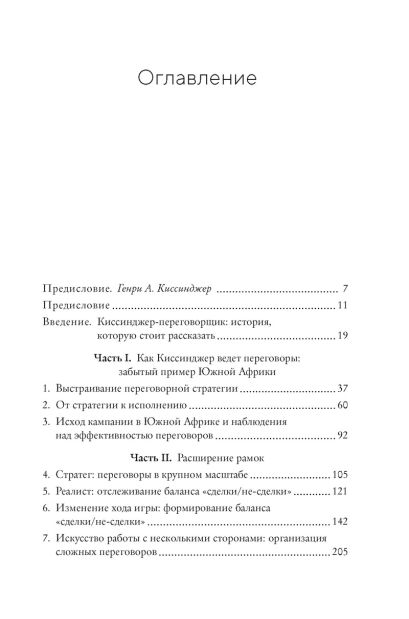 Книга Искусство переговоров по Киссинджеру. Уроки заключения сделок на ...