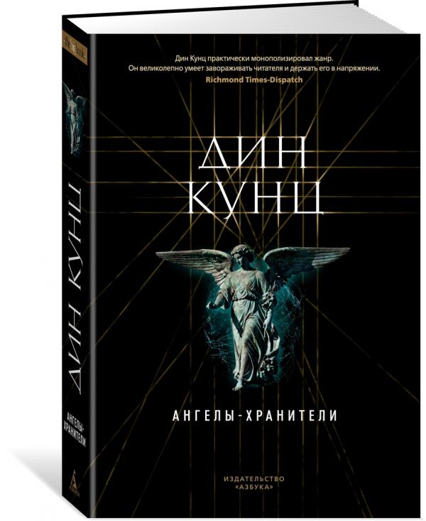Zakazat.ru: Ангелы-хранители. Кунц Д.