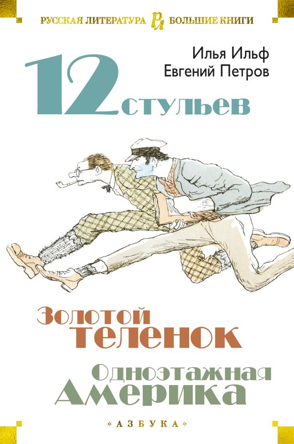 Двенадцать стульев. Золотой теленок. Одноэтажная Америка. Ильф Илья Арнольдович, Петров Евгений Петрович