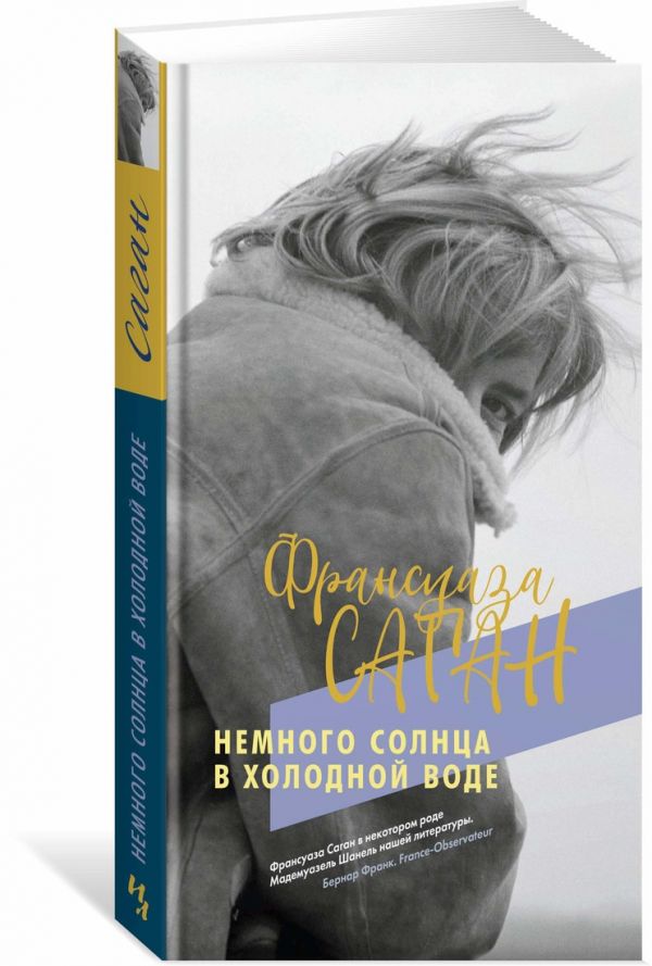 Zakazat.ru: Немного солнца в холодной воде. Саган Ф.