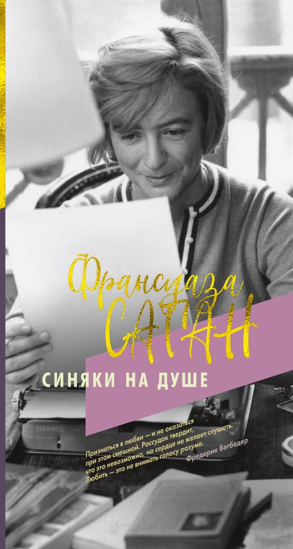 Синяки на душе. Саган Франсуаза