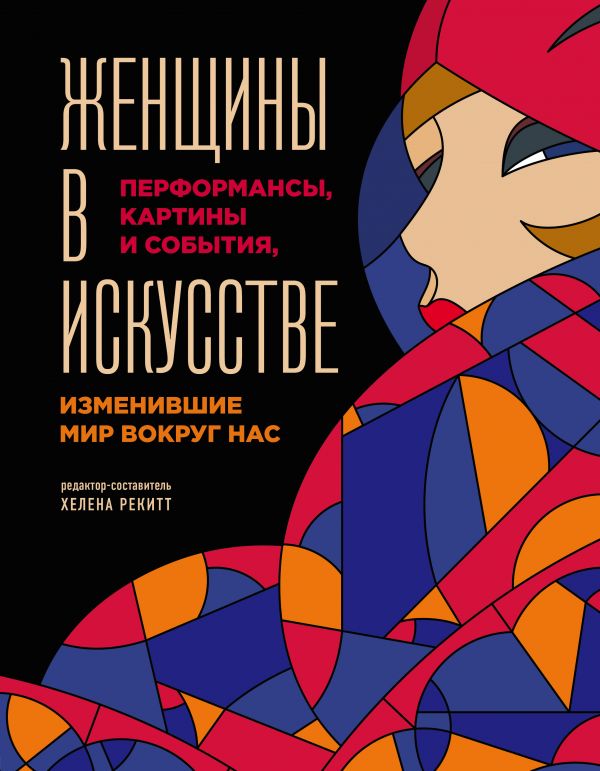 Zakazat.ru: Женщины в искусстве. Перфомансы, картины и события, изменившие мир вокруг нас. Гослинг Люсинда