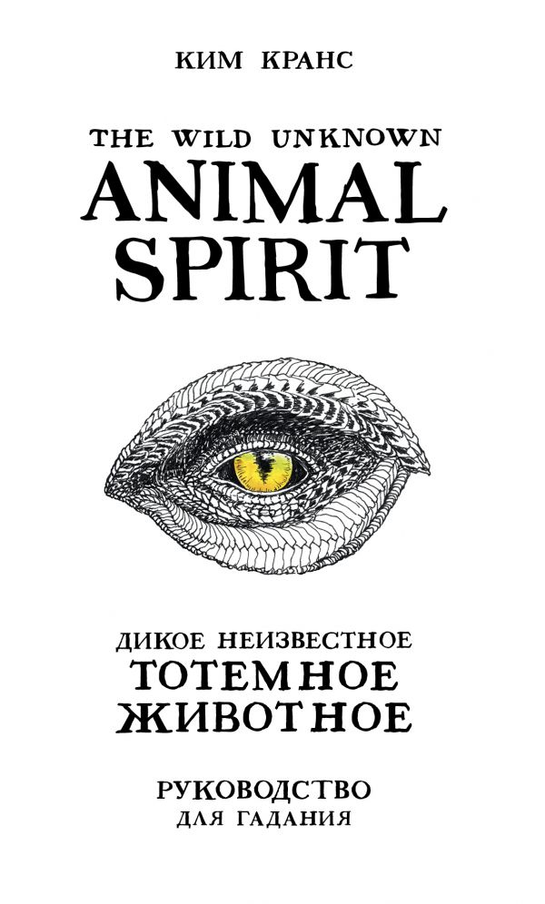 The Wild Unknown Animal Spirit. Дикое Неизвестное тотемное животное. Колода-оракул (63 карты и руководство в подарочном футляре). Кранс Ким