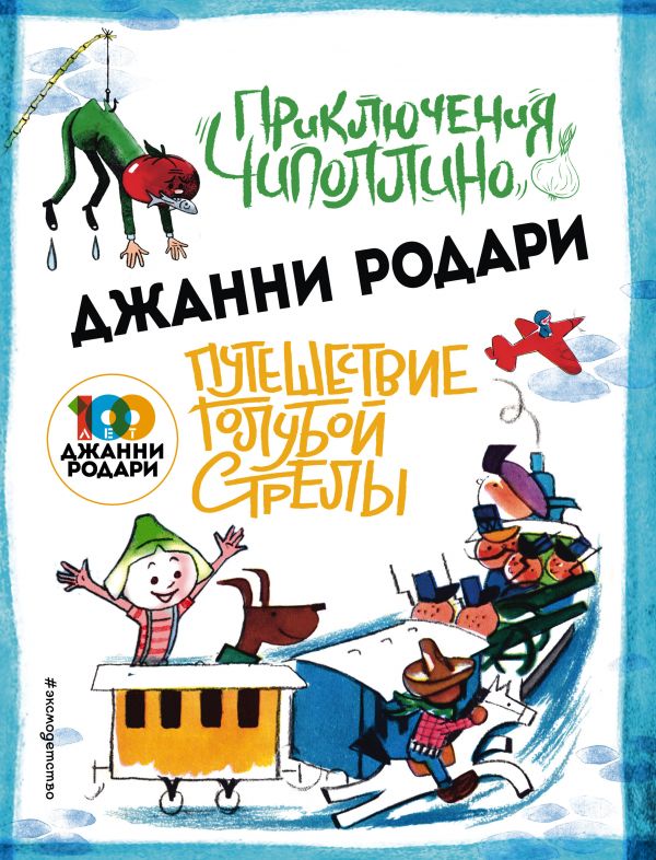 Приключения Чиполлино (ил.Вердини) Путешествие Голубой Стрелы (ил.Хосе Санча). Родари Джанни