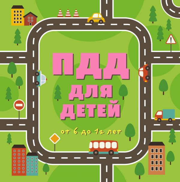 

ПДД для детей. 6-е изд.
