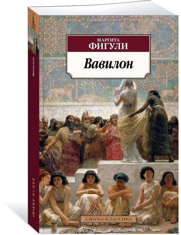Вавилон М. Фигули