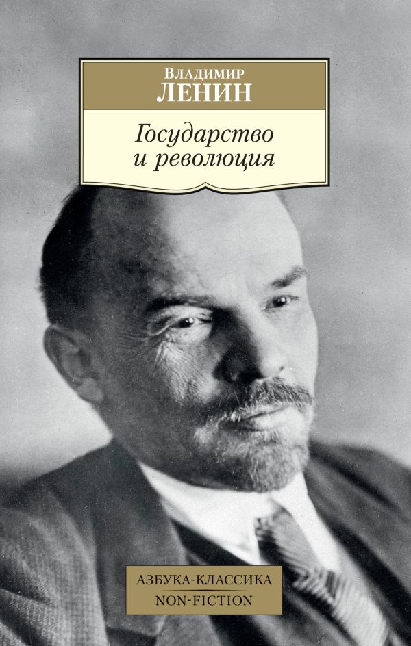 Государство и революция. Ленин Владимир Ильич