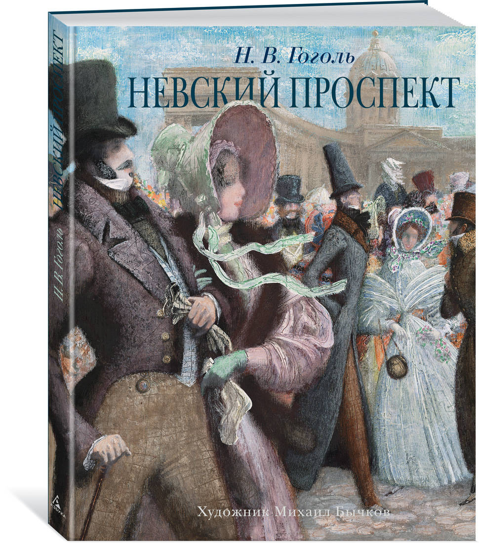 Гоголь Н. Невский проспект