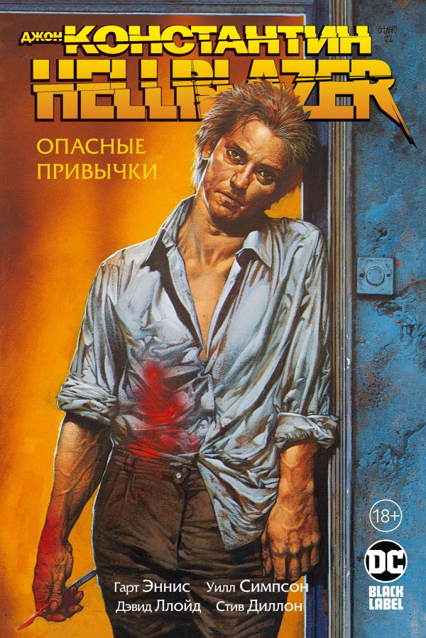 Джон Константин. Hellblazer. Опасные привычки. Эннис Гарт