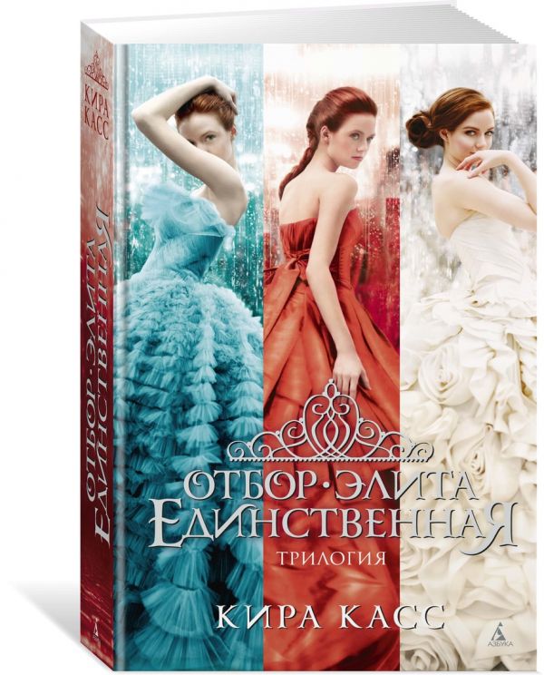 Zakazat.ru: Отбор. Элита. Единственная. Трилогия. Касс К.