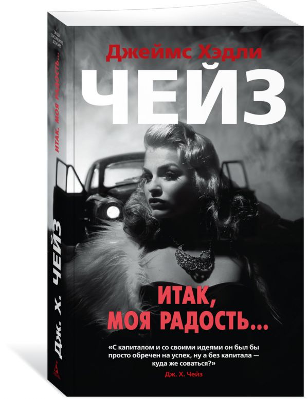 Zakazat.ru: Итак, моя радость.... Чейз Дж.Х.