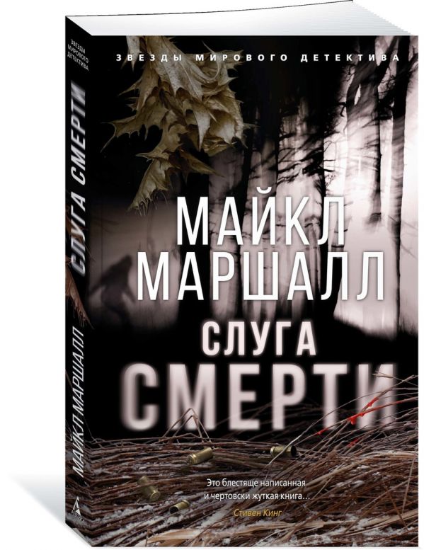 Zakazat.ru: Слуга смерти. Маршалл М.