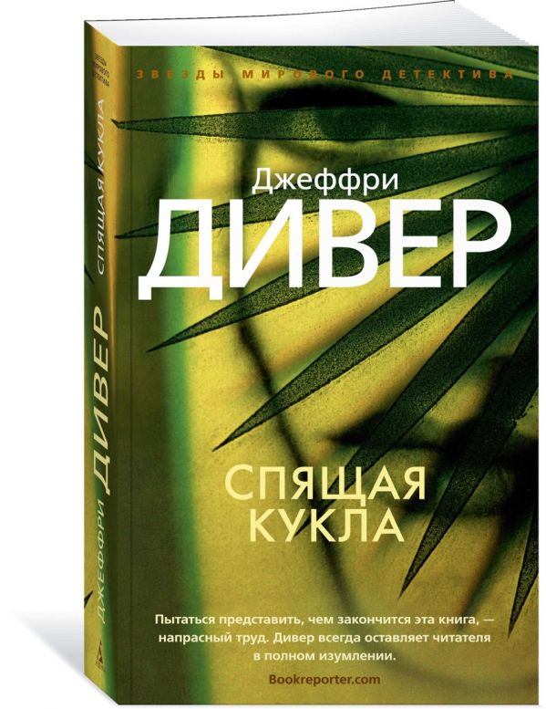 Zakazat.ru: Спящая кукла. Дивер Дж.