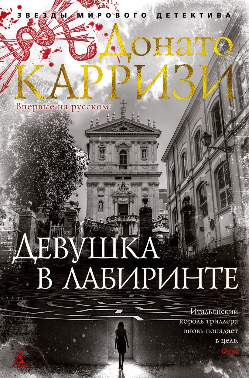 Карризи Донато: Девушка в лабиринте Цикл Мила Васкес Книга 3