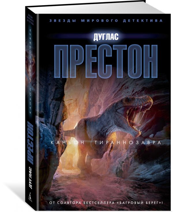 Zakazat.ru: Каньон Тираннозавра. Престон Д.