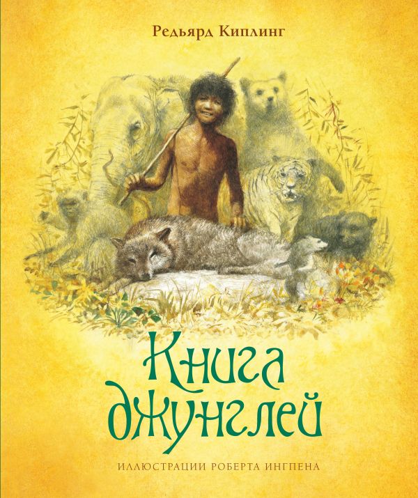 Книга джунглей. Киплинг Редьярд