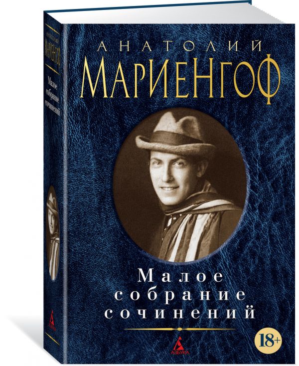 Zakazat.ru: Малое собрание сочинений. Мариенгоф А.