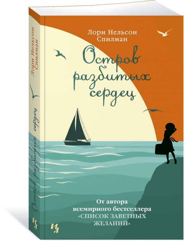 Zakazat.ru: Остров разбитых сердец. Спилман Л.Н.